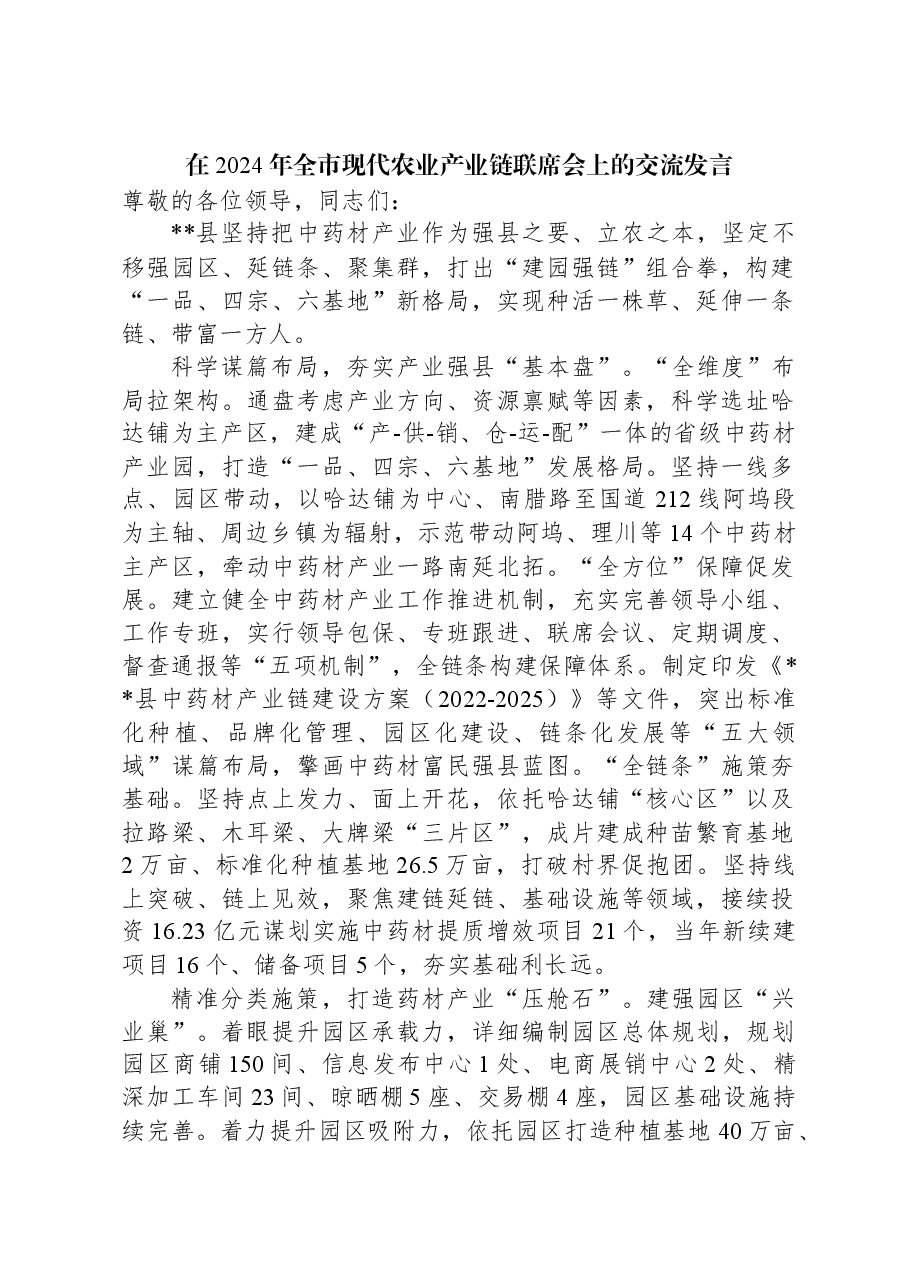 在2024年全市现代农业产业链联席会上的交流发言.docx,第1页预览