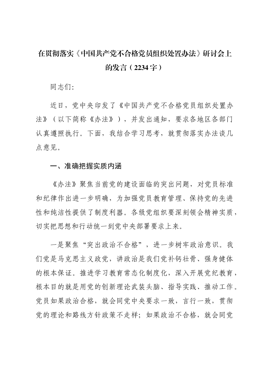 在贯彻落实《中国共产党不合格党员组织处置办法》研讨会上的发言.docx,第1页预览