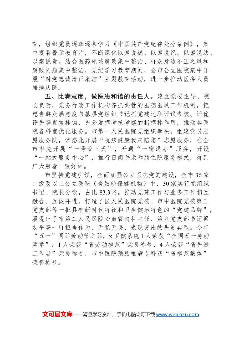 在公立医院党建工作推进会上的交流发言.docx,第2页预览