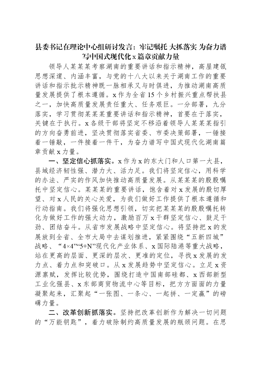 县委书记在理论中心组研讨发言:牢记嘱托,大抓落实,为奋力谱写中国式现代化x篇章贡献力量.docx,第1页预览