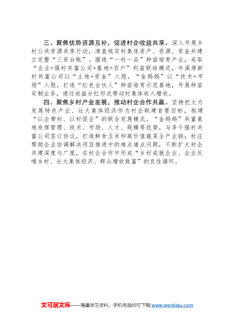 市委社会工作部交流发言:为乡村全面振兴提供坚强政治和组织保证.docx,第2页预览