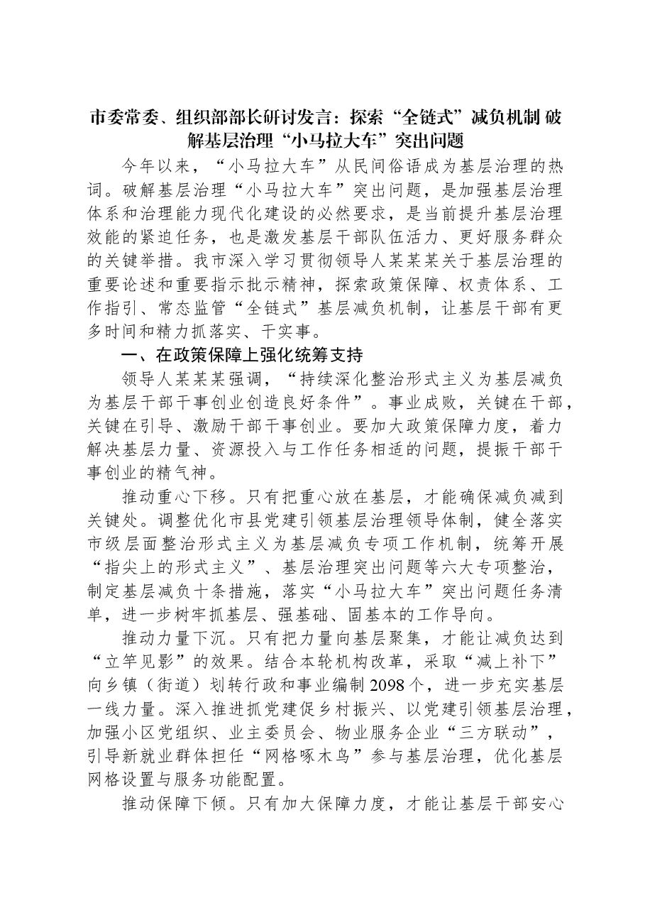 市委常委、组织部部长研讨发言:探索“全链式”减负机制+破解基层治理“小马拉大车”突出问题.docx,第1页预览