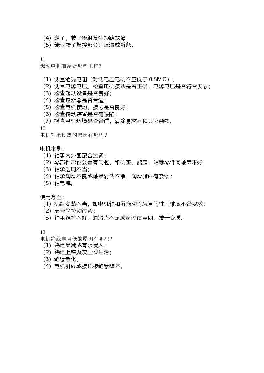 电机常见问题解决方法.docx,第3页预览