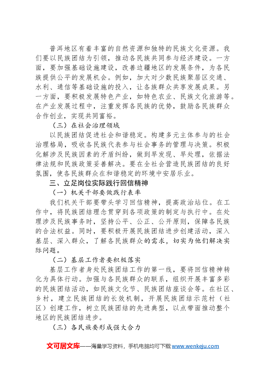 学习给普洱民族团结誓词碑盟誓代表后代重要回信精神的交流材料.docx,第2页预览