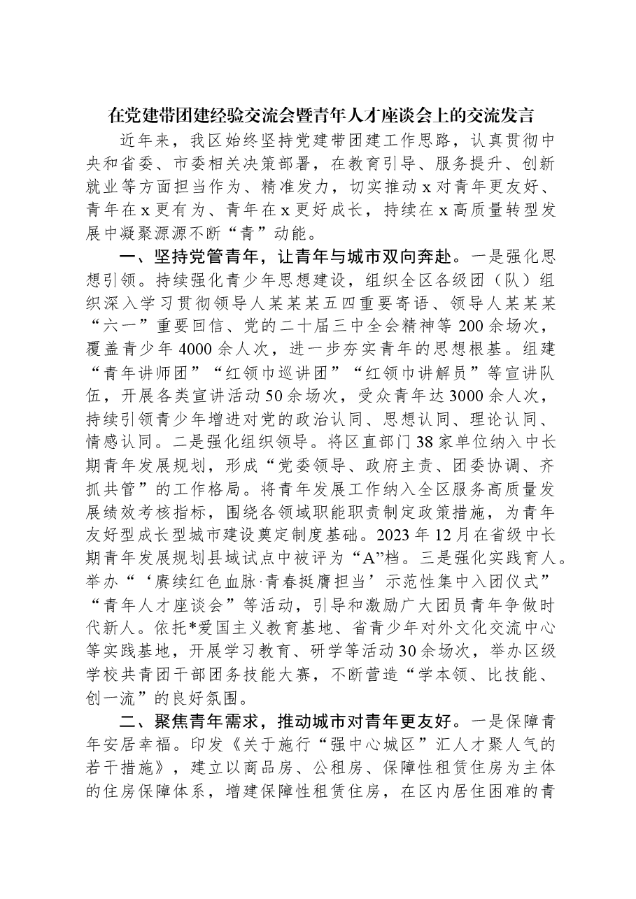 在党建带团建经验交流会暨青年人才座谈会上的交流发言.docx,第1页预览