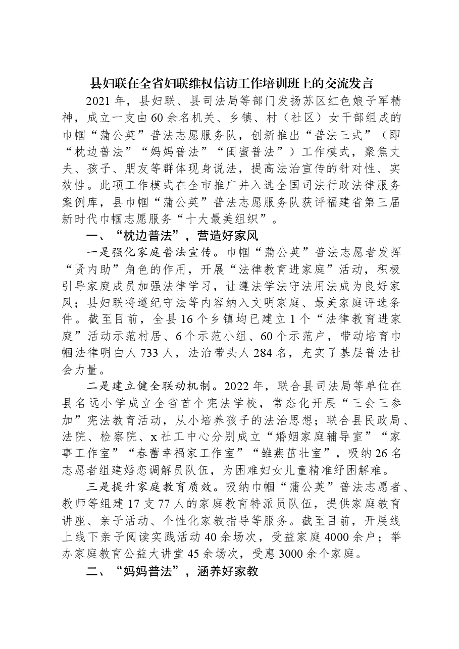 县妇联在全省妇联维权信访工作培训班上的交流发言.docx,第1页预览