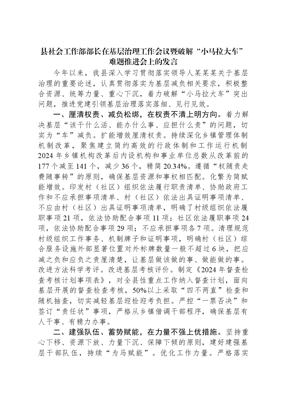 县社会工作部部长在基层治理工作会议暨破解“小马拉大车”难题推进会上的发言.docx,第1页预览