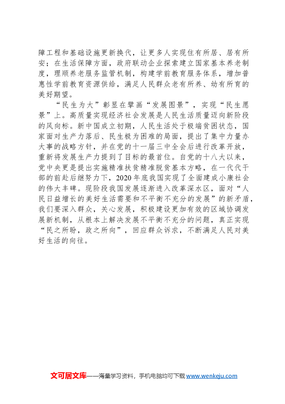 县委党校干部研讨发言:深刻理解“民生为大”的三重意蕴.docx,第2页预览