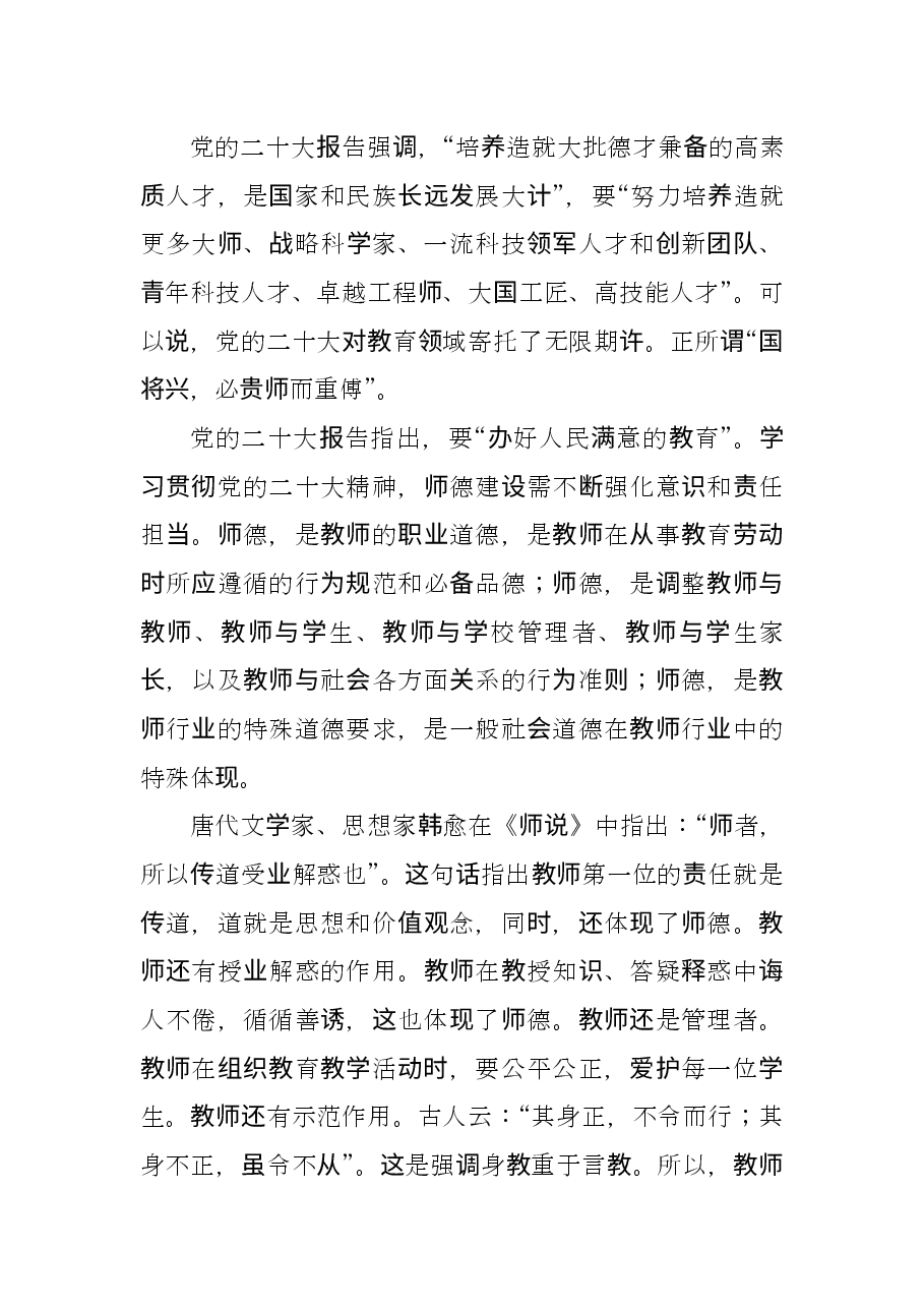 以党的二十大精神为指引 新时代新征程师德建设再谱华章.docx,第2页预览