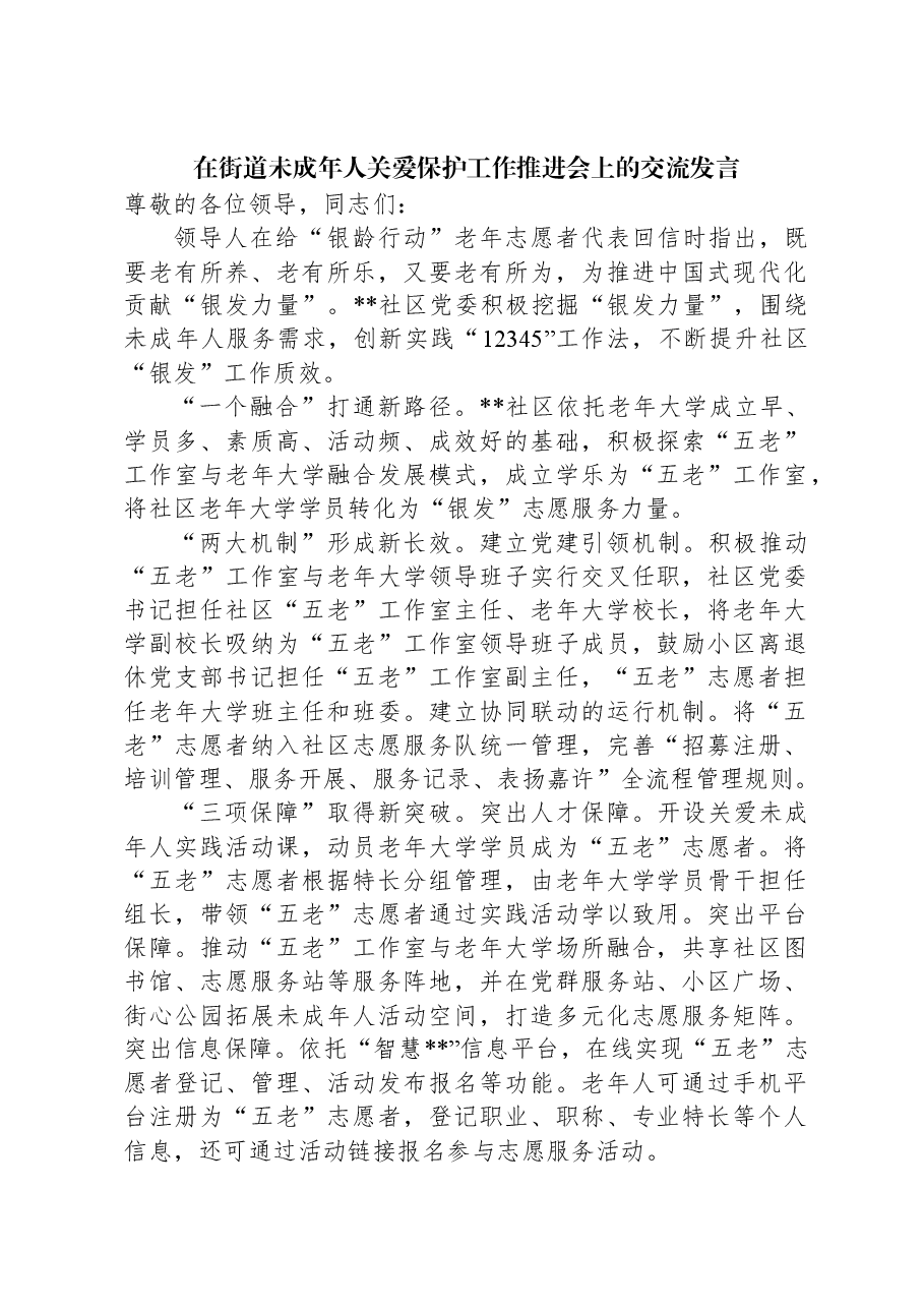 在街道未成年人关爱保护工作推进会上的交流发言.docx,第1页预览