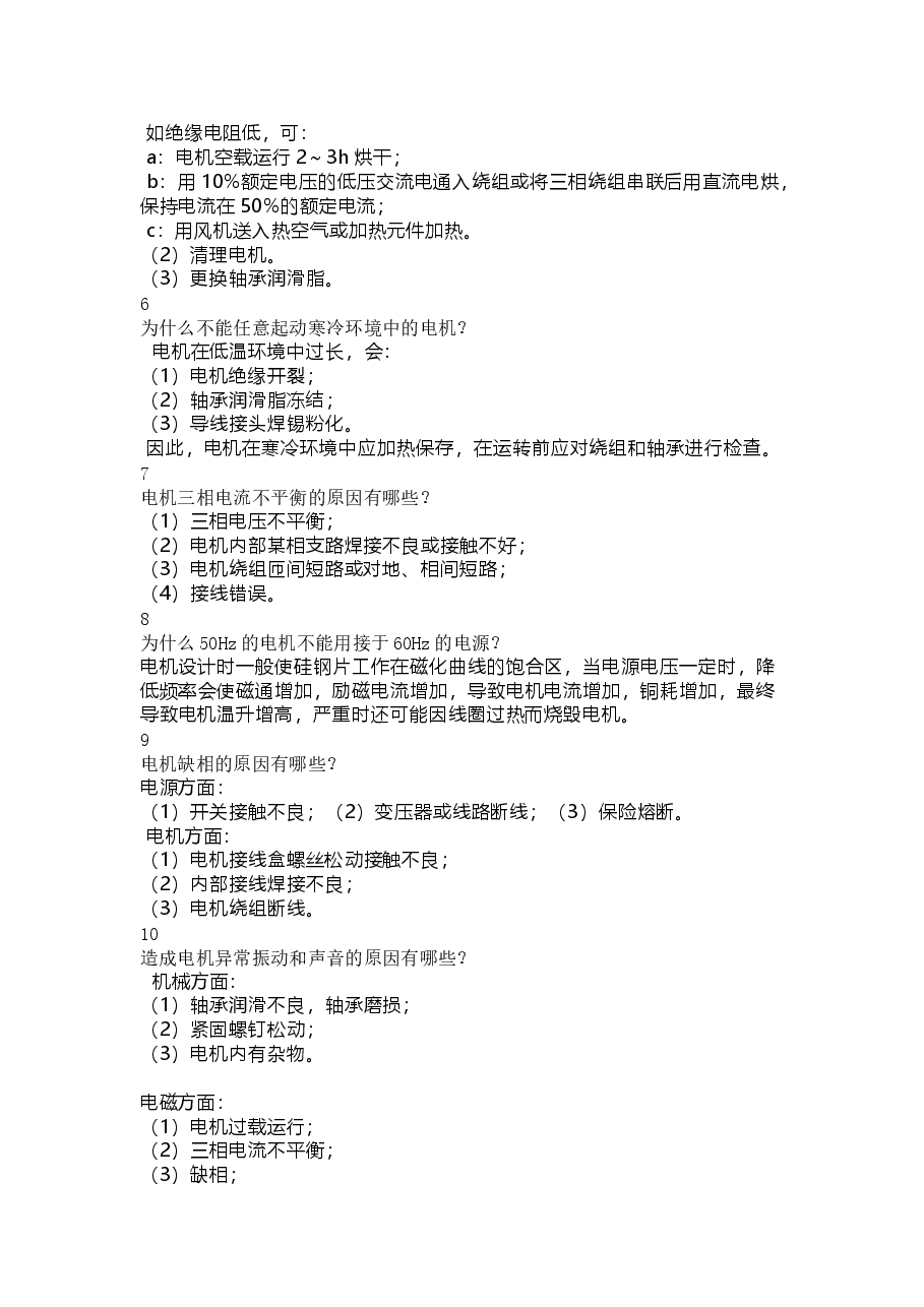 电机常见问题解决方法.docx,第2页预览