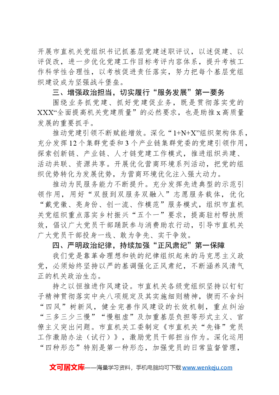 市直机关工委书记在机关党建工作推进会上的交流发言.docx,第3页预览