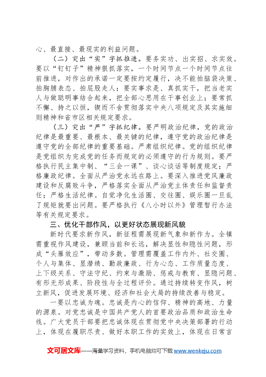乡镇党委书记在2024年全镇干部作风建设推进会上的发言.docx,第3页预览