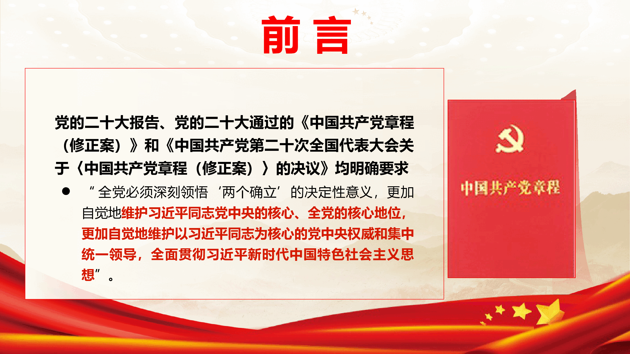 书记讲党课《深刻领会“两个确立”的决定性意义 坚决做到“两个维护”》(PPT+文字稿).pptx,第3页预览