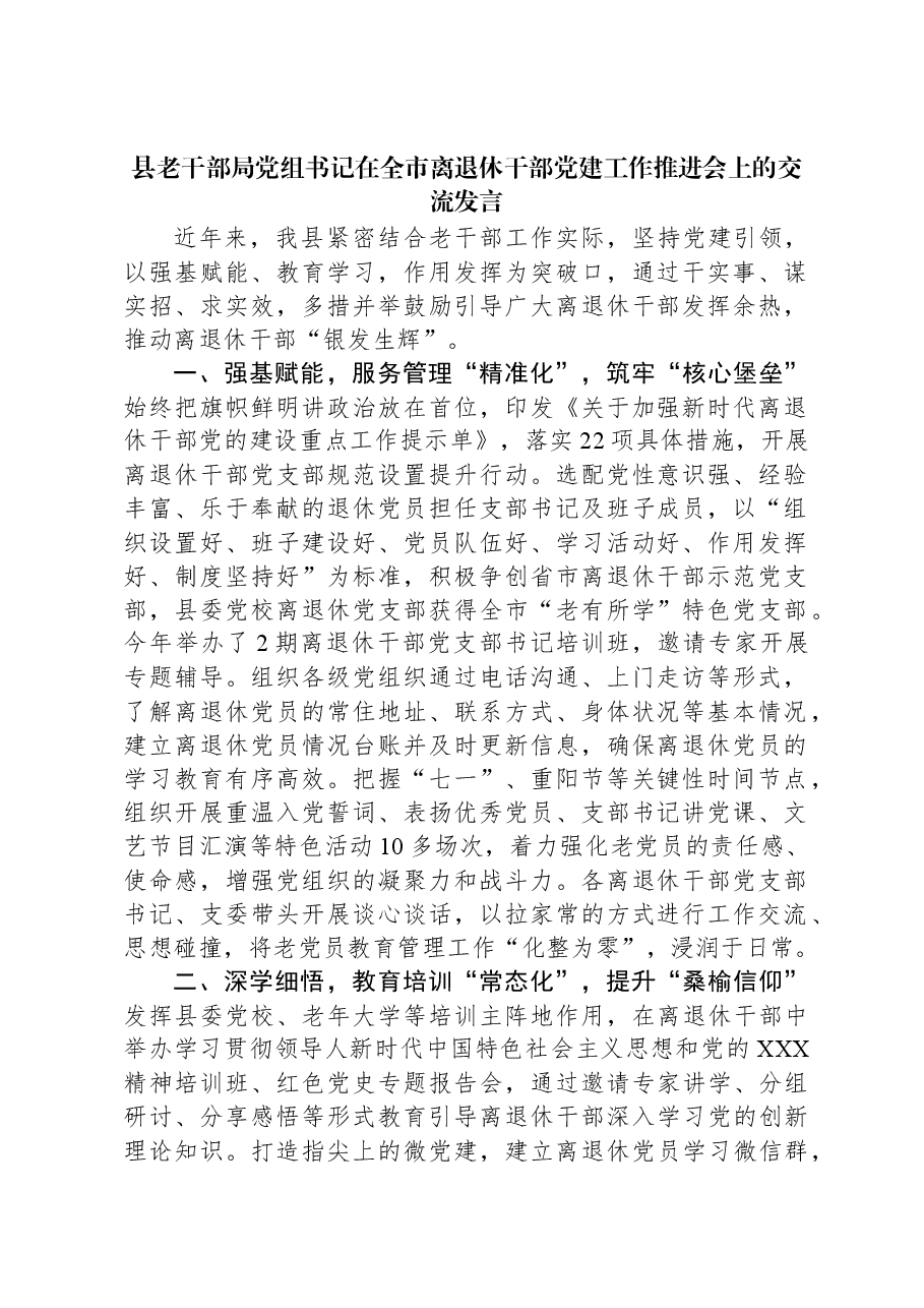 县老干部局党组书记在全市离退休干部党建工作推进会上的交流发言.docx,第1页预览