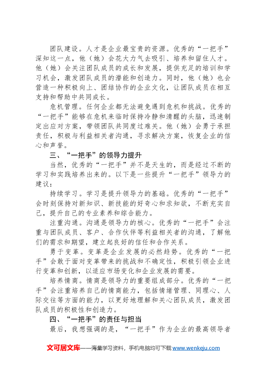 在集团“一把手”管理座谈会上的研讨发言.docx，第2页预览