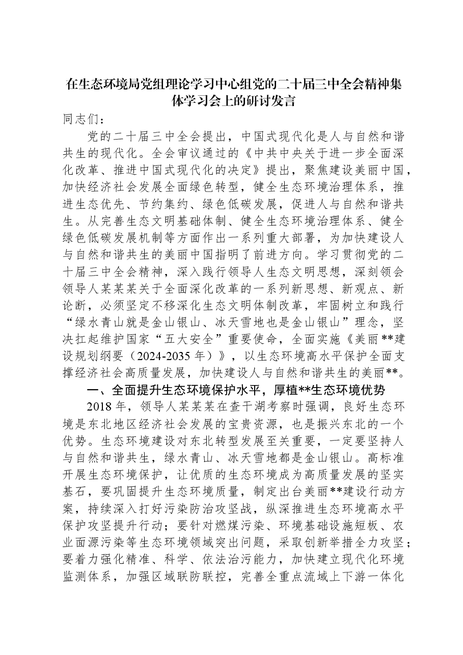 在生态环境局党组理论学习中心组党的二十届三中全会精神集体学习会上的研讨发言.docx,第1页预览