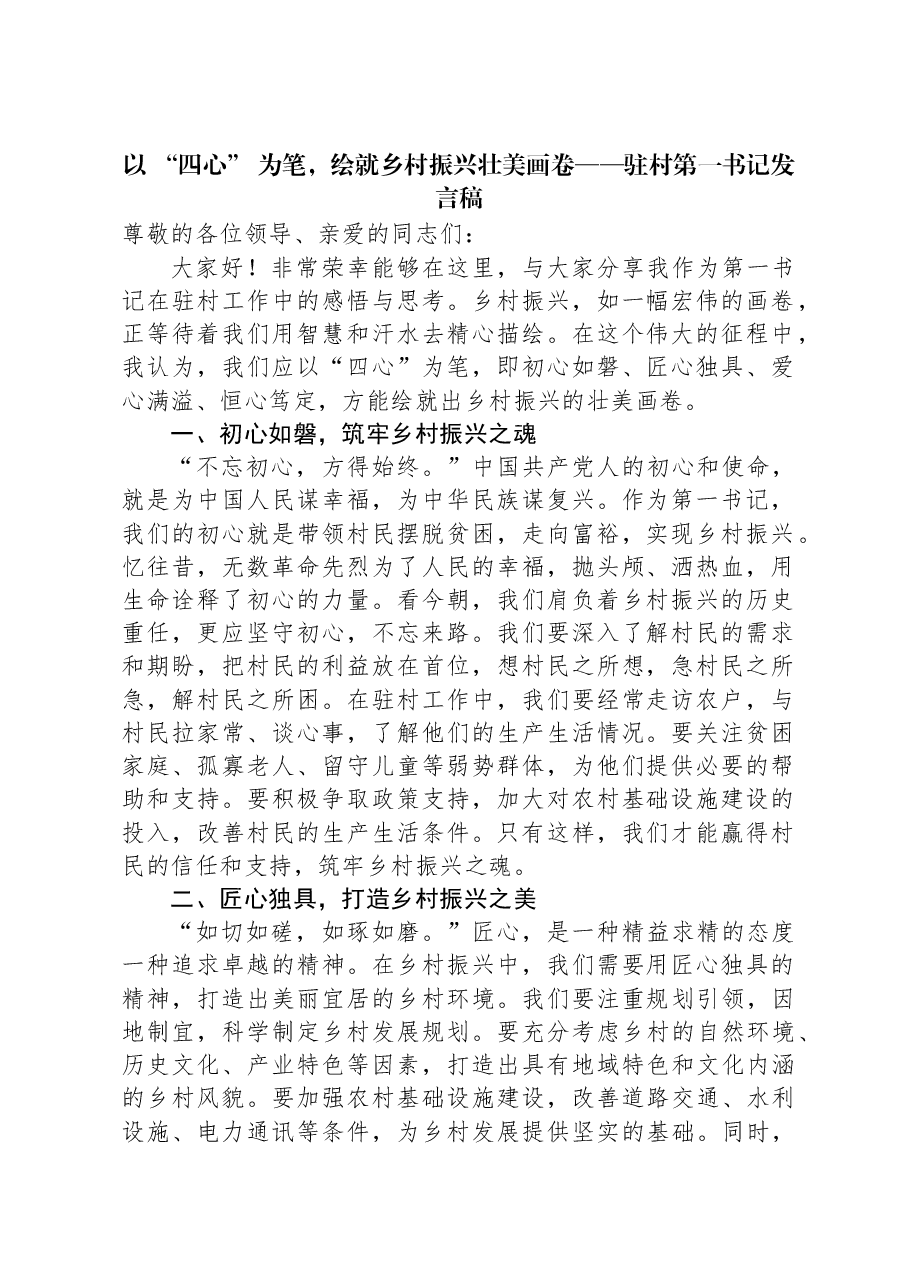 以+“四心”+为笔，绘就乡村振兴壮美画卷——驻村第一书记发言稿.docx，第1页预览