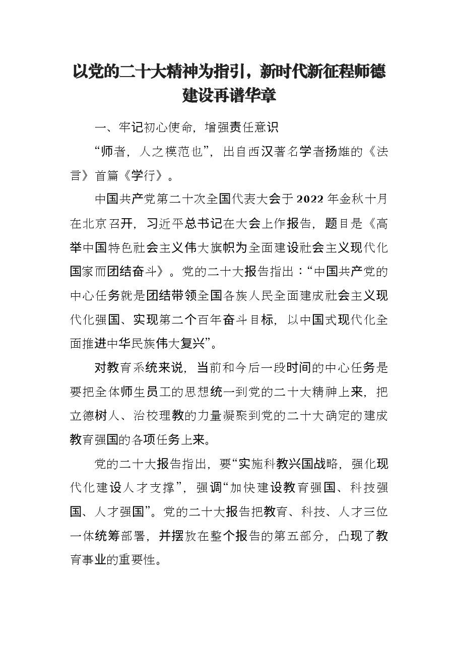 以党的二十大精神为指引 新时代新征程师德建设再谱华章.docx,第1页预览