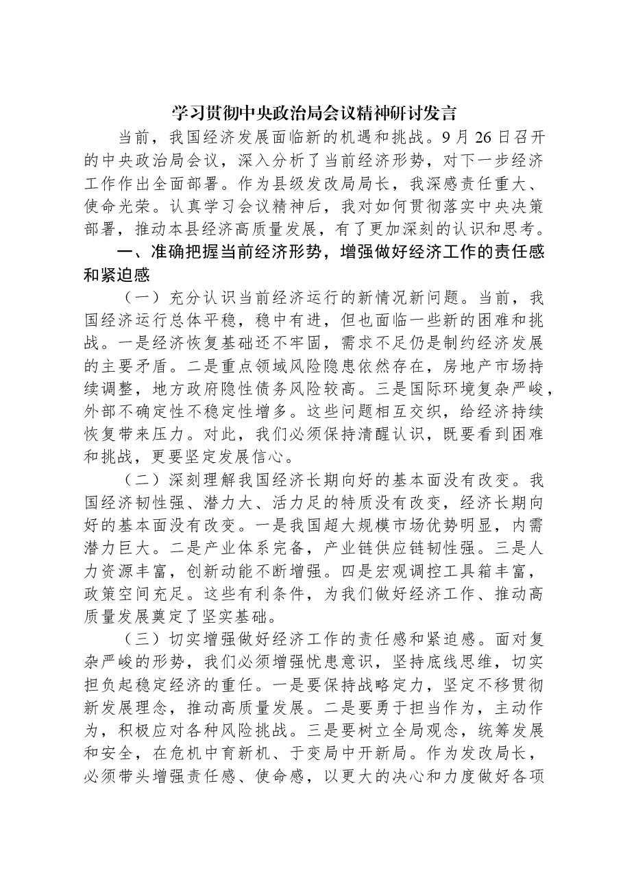 学习贯彻中央政治局会议精神研讨发言.docx,第1页预览