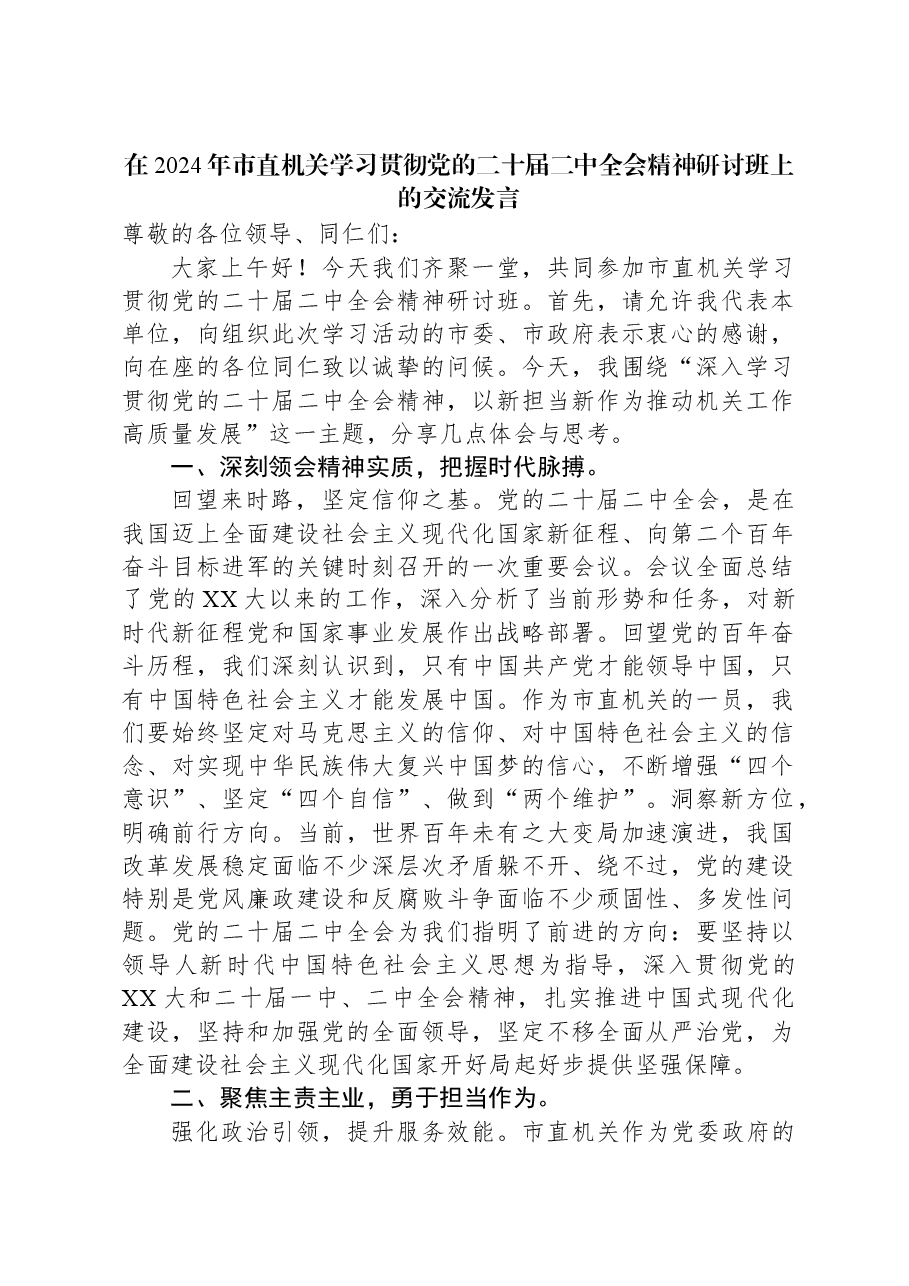 在2024年市直机关学习贯彻党的二十届二中全会精神研讨班上的交流发言.docx,第1页预览
