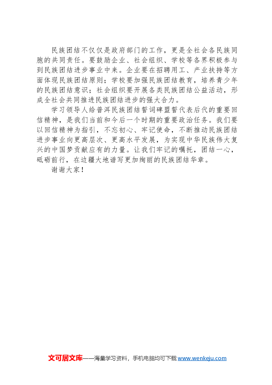 学习给普洱民族团结誓词碑盟誓代表后代重要回信精神的交流材料.docx,第3页预览