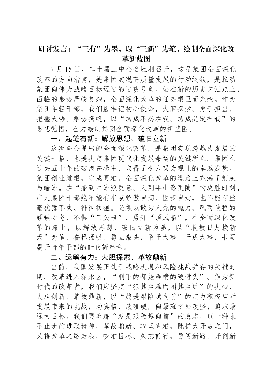 研讨发言:“三有”为墨,以“三新”为笔,绘制全面深化改革新蓝图.docx,第1页预览