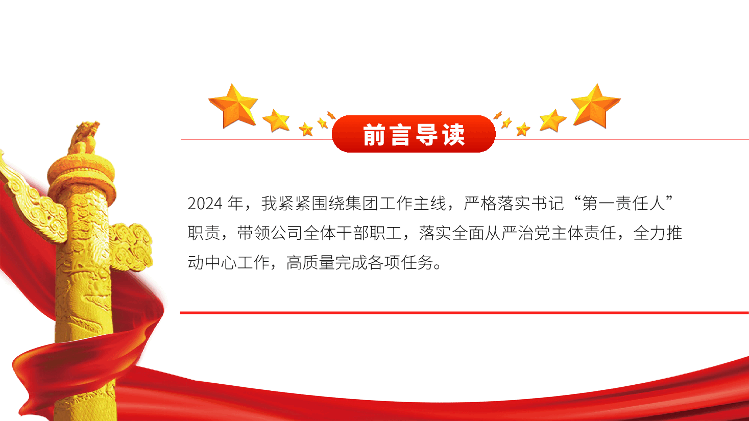 党组织书记2025年抓基层党建工作述职报告ppt(含讲稿、党建工作总结、国有企业).pptx,第2页预览