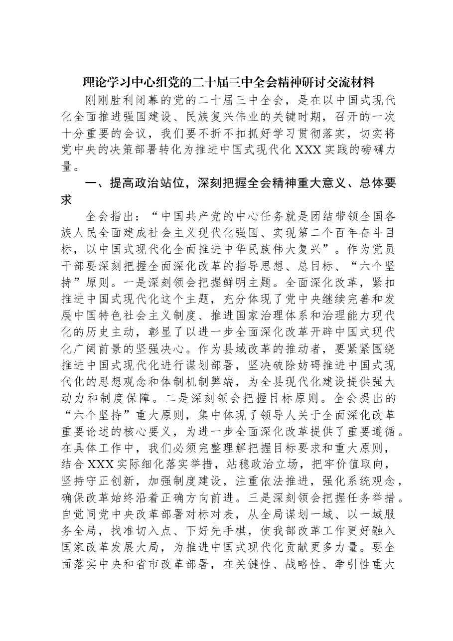 理论学习中心组党的二十届三中全会精神研讨交流材料.docx,第1页预览