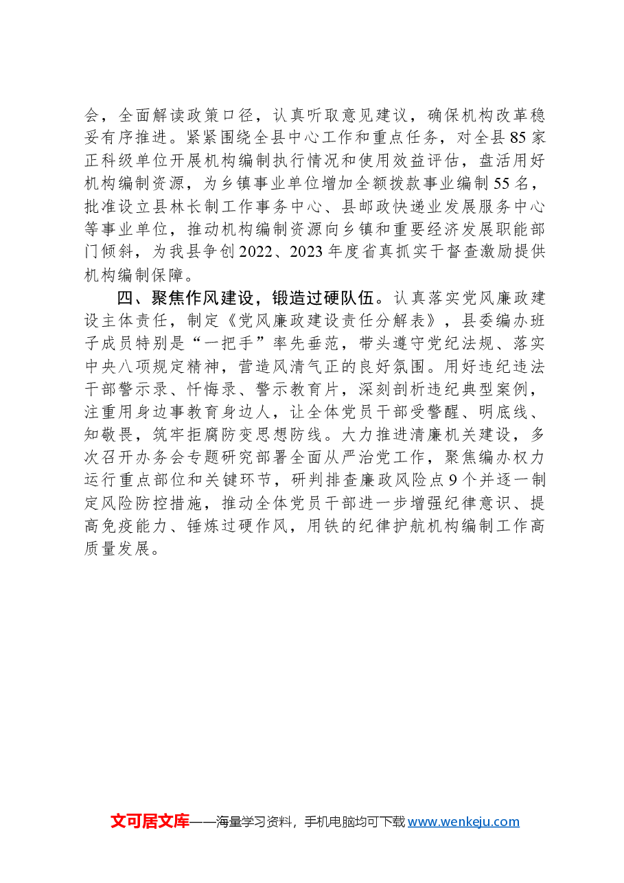 县委编办在全市机构编制干部队伍建设交流会上的发言.docx,第2页预览