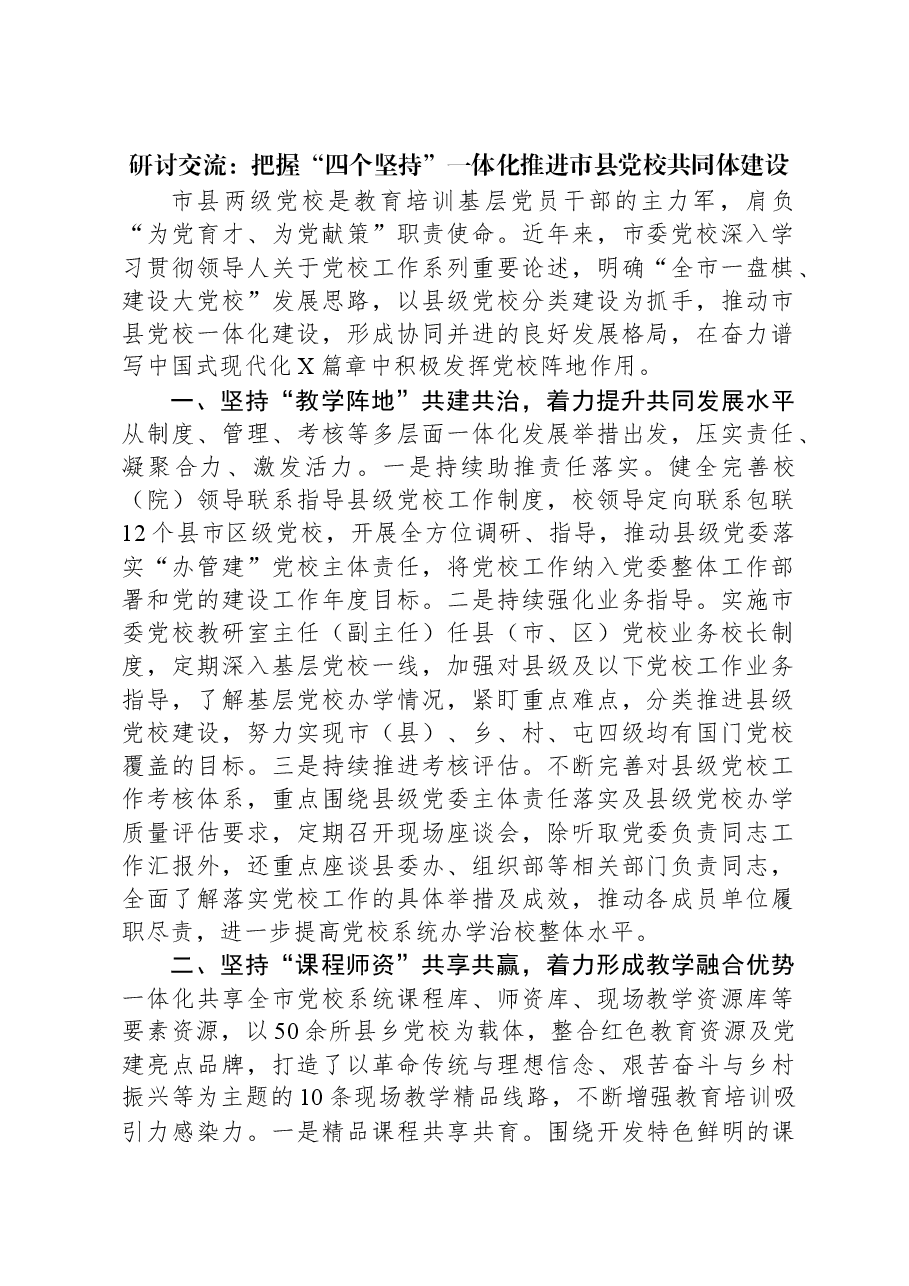研讨交流:把握“四个坚持”一体化推进市县党校共同体建设.docx,第1页预览