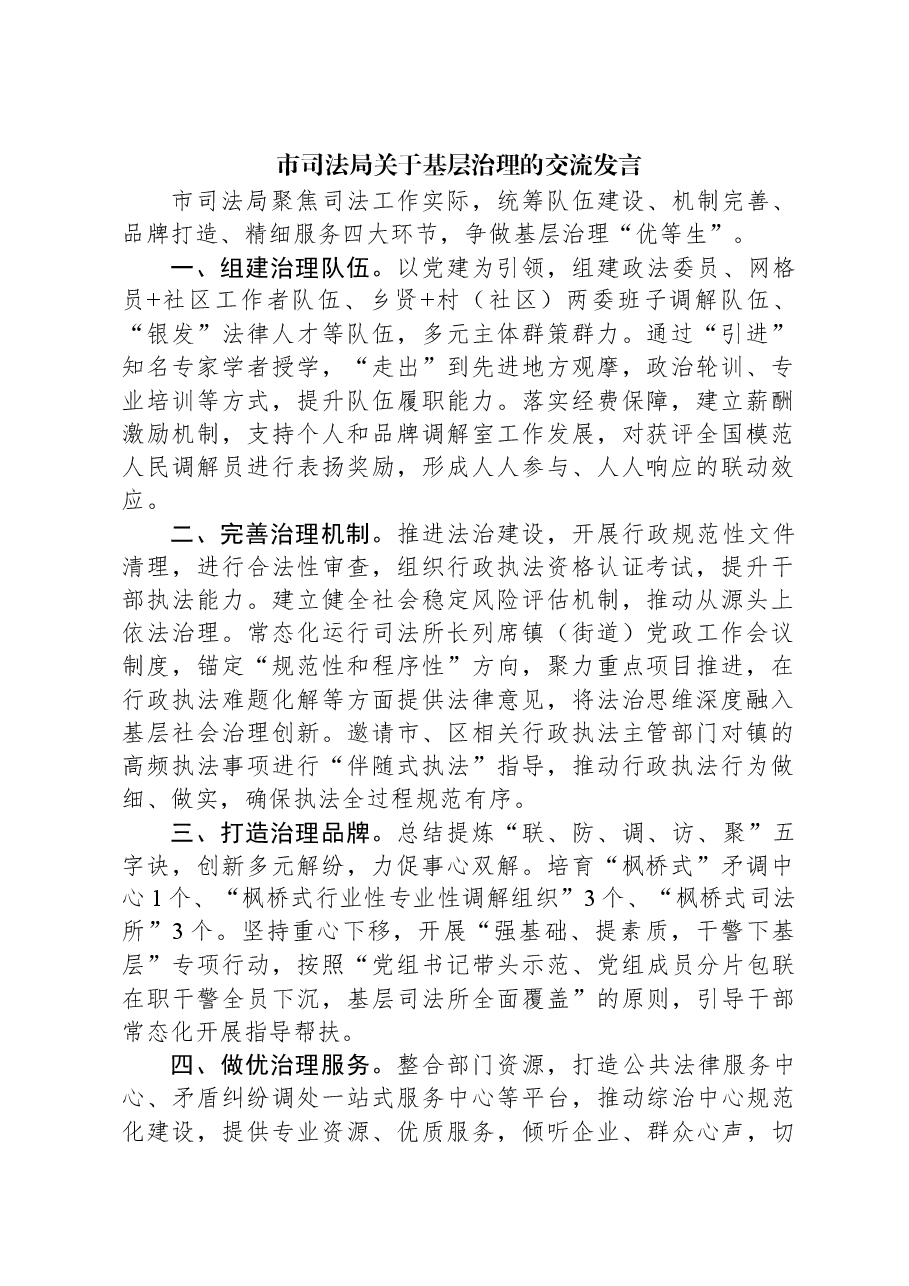 市司法局关于基层治理的交流发言.docx,第1页预览