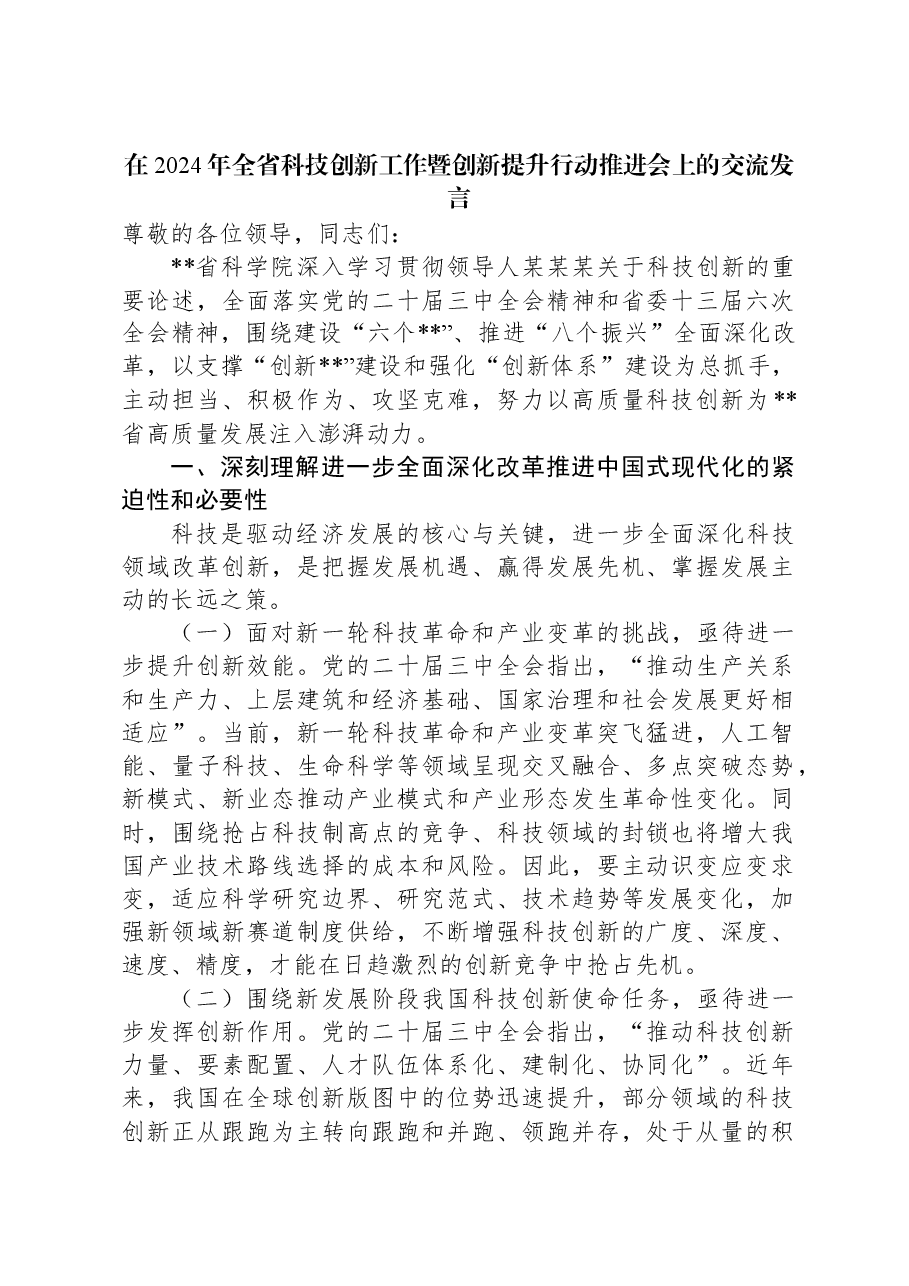 在2024年全省科技创新工作暨创新提升行动推进会上的交流发言.docx,第1页预览