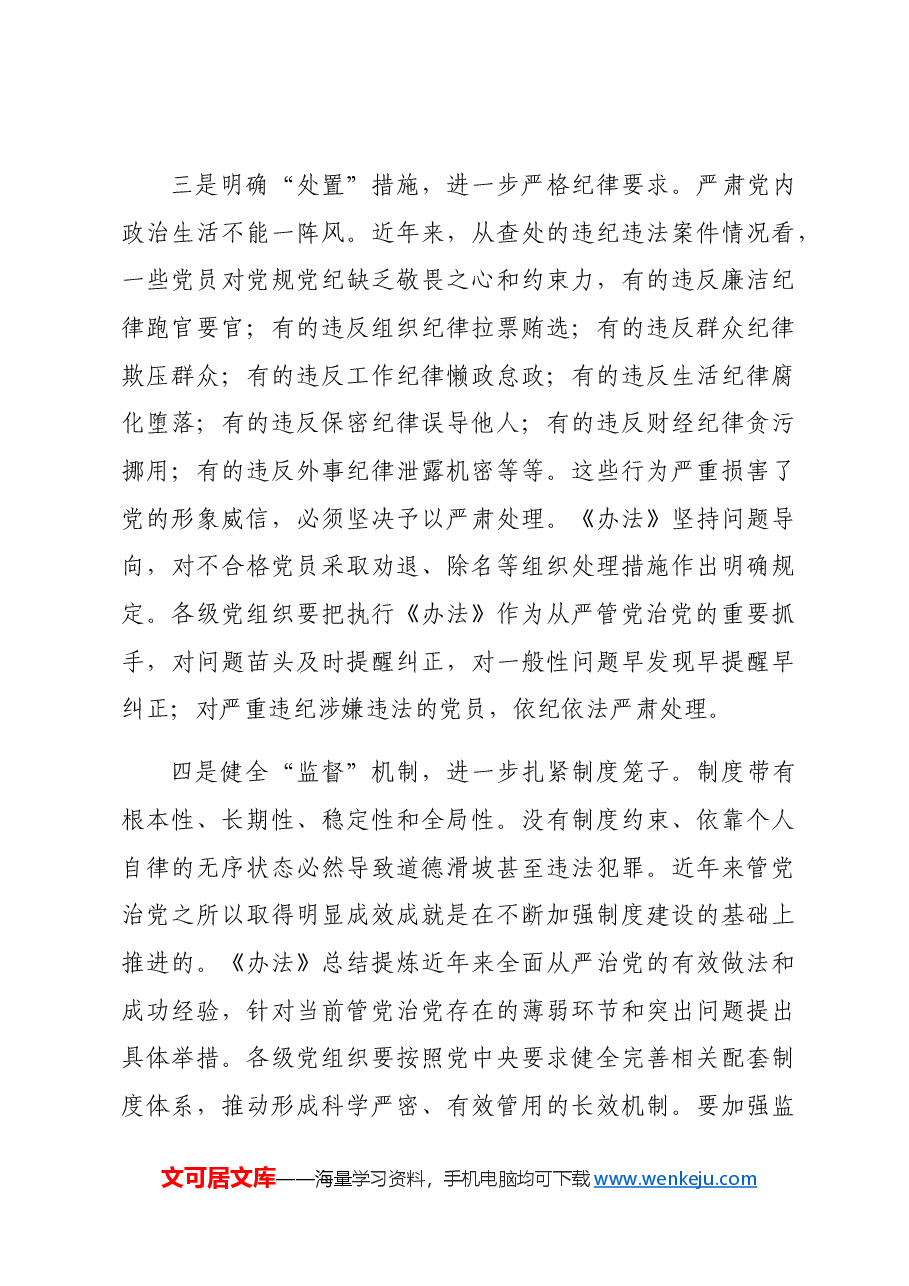 在贯彻落实《中国共产党不合格党员组织处置办法》研讨会上的发言.docx,第3页预览
