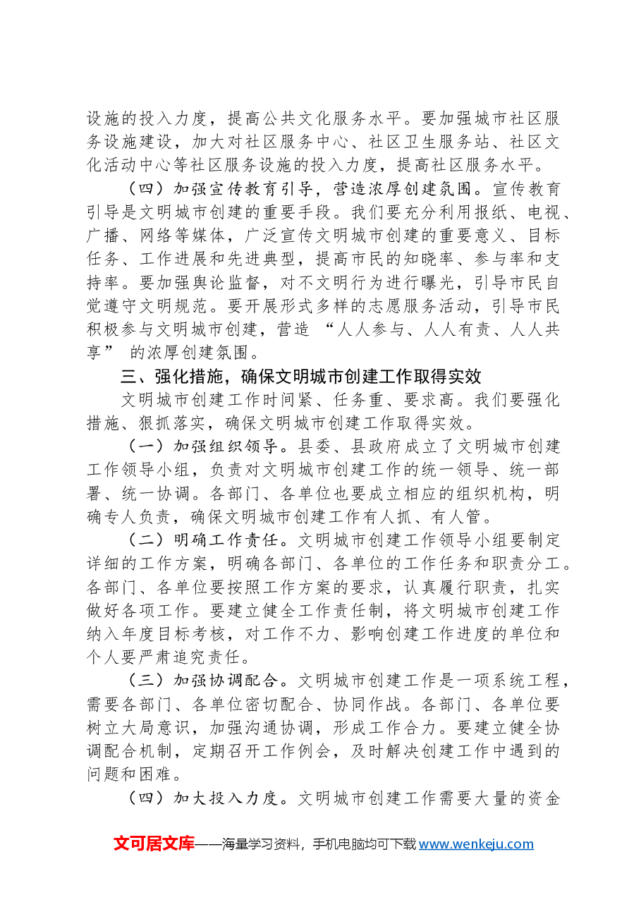 县委宣传部部长在文明城市创建动员大会上的发言:凝聚文明力量+共创美好家园.docx,第3页预览