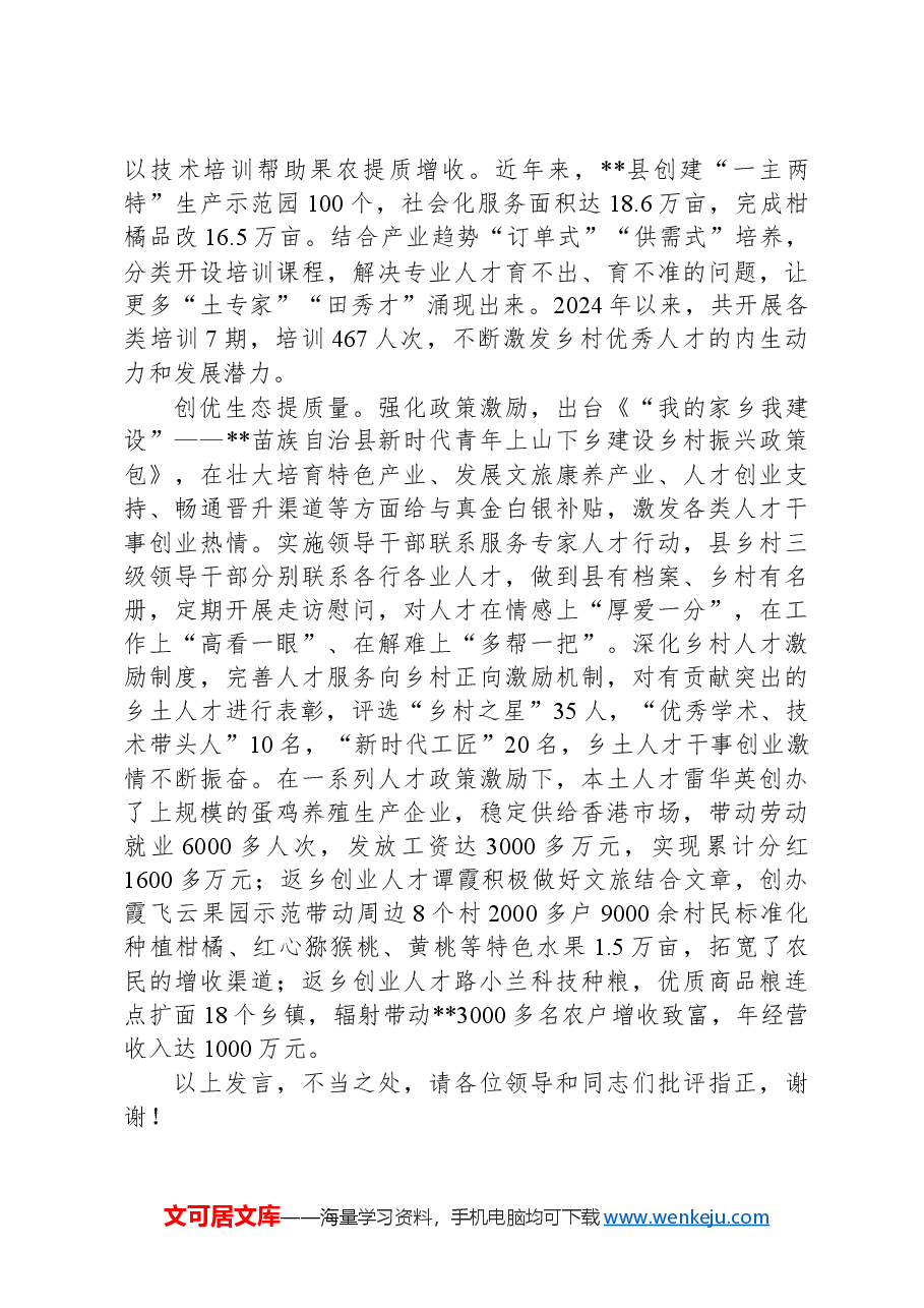 县委组织部长在全市乡村人才振兴工作推进会上的交流发言.docx，第2页预览