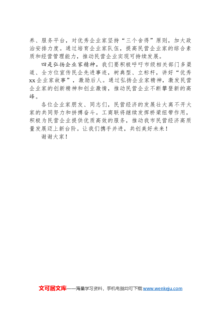 市民营经济座谈会发言:全力以赴助力民营经济高质量发展.docx,第4页预览