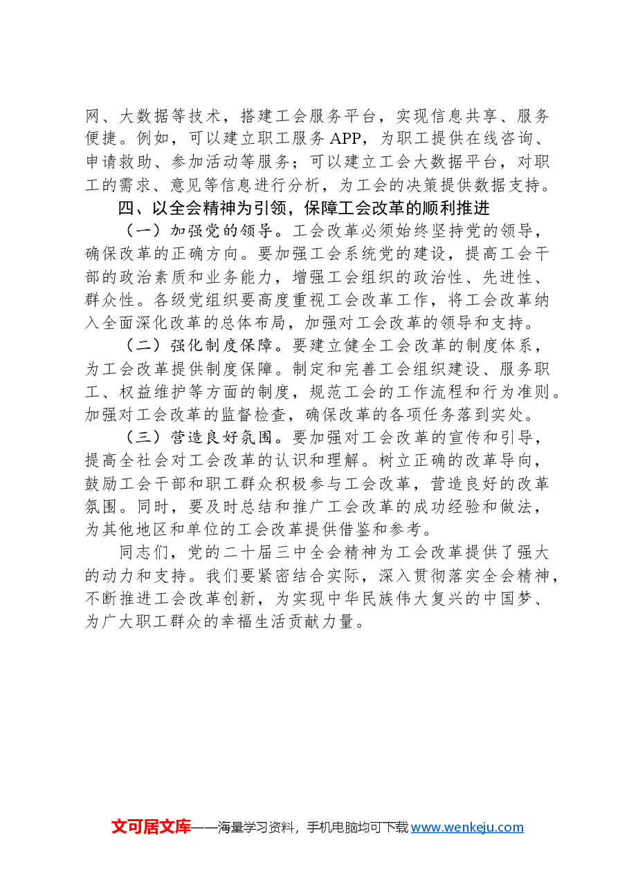 中心组发言:以全会精神引领工会发展新高度.docx,第3页预览