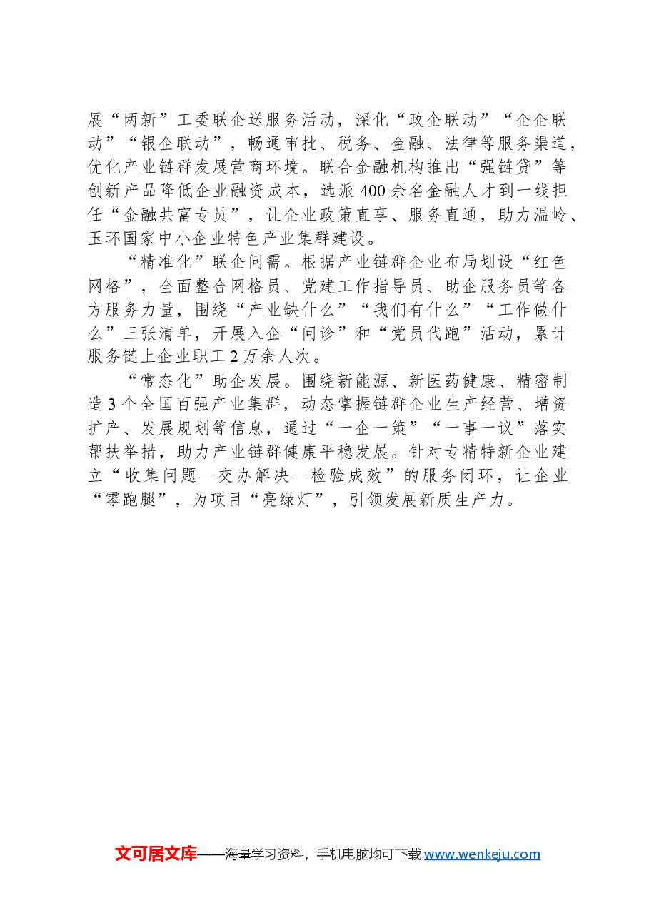 在党建工作服务经济发展研讨会上的发言.docx,第3页预览