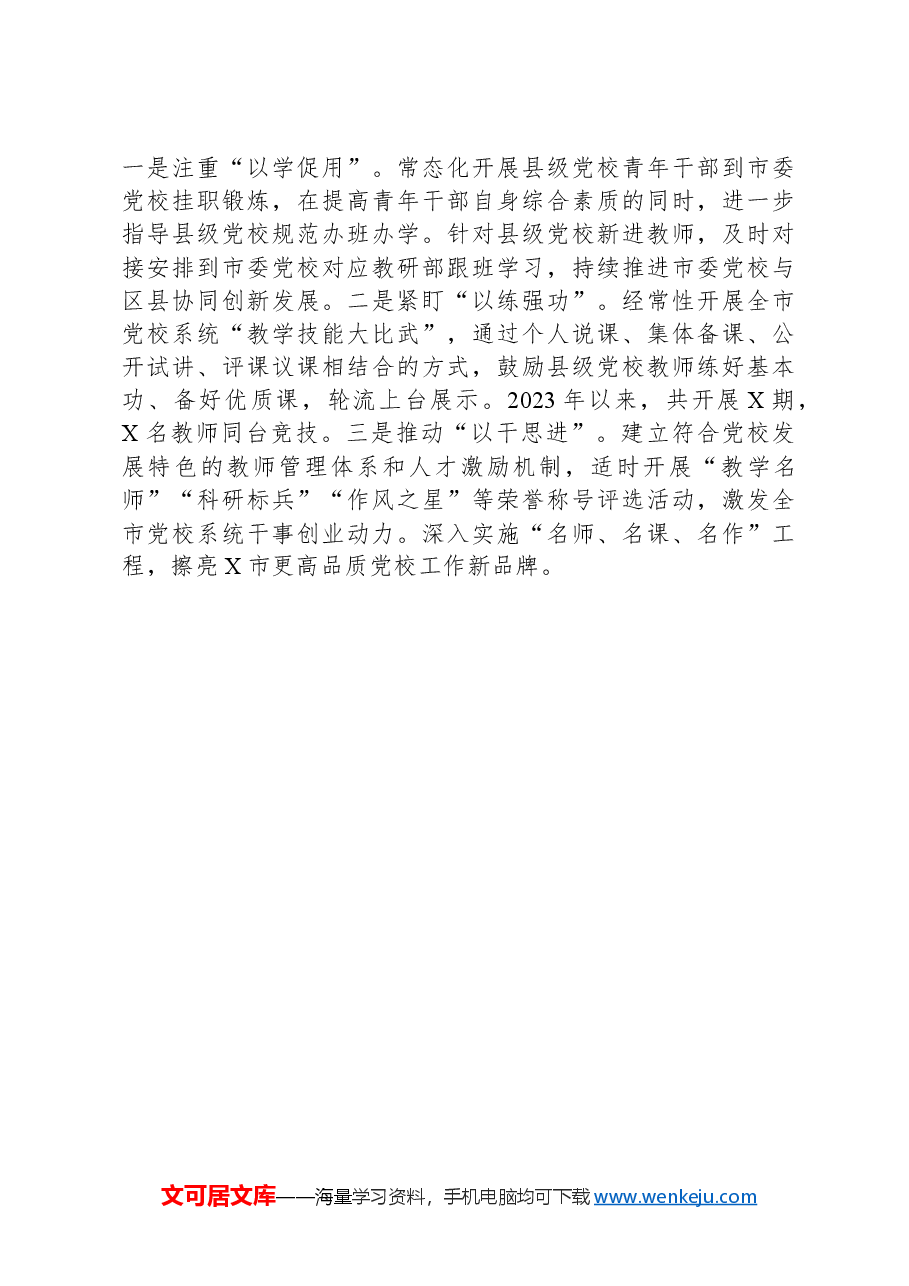 研讨交流:把握“四个坚持”一体化推进市县党校共同体建设.docx,第3页预览