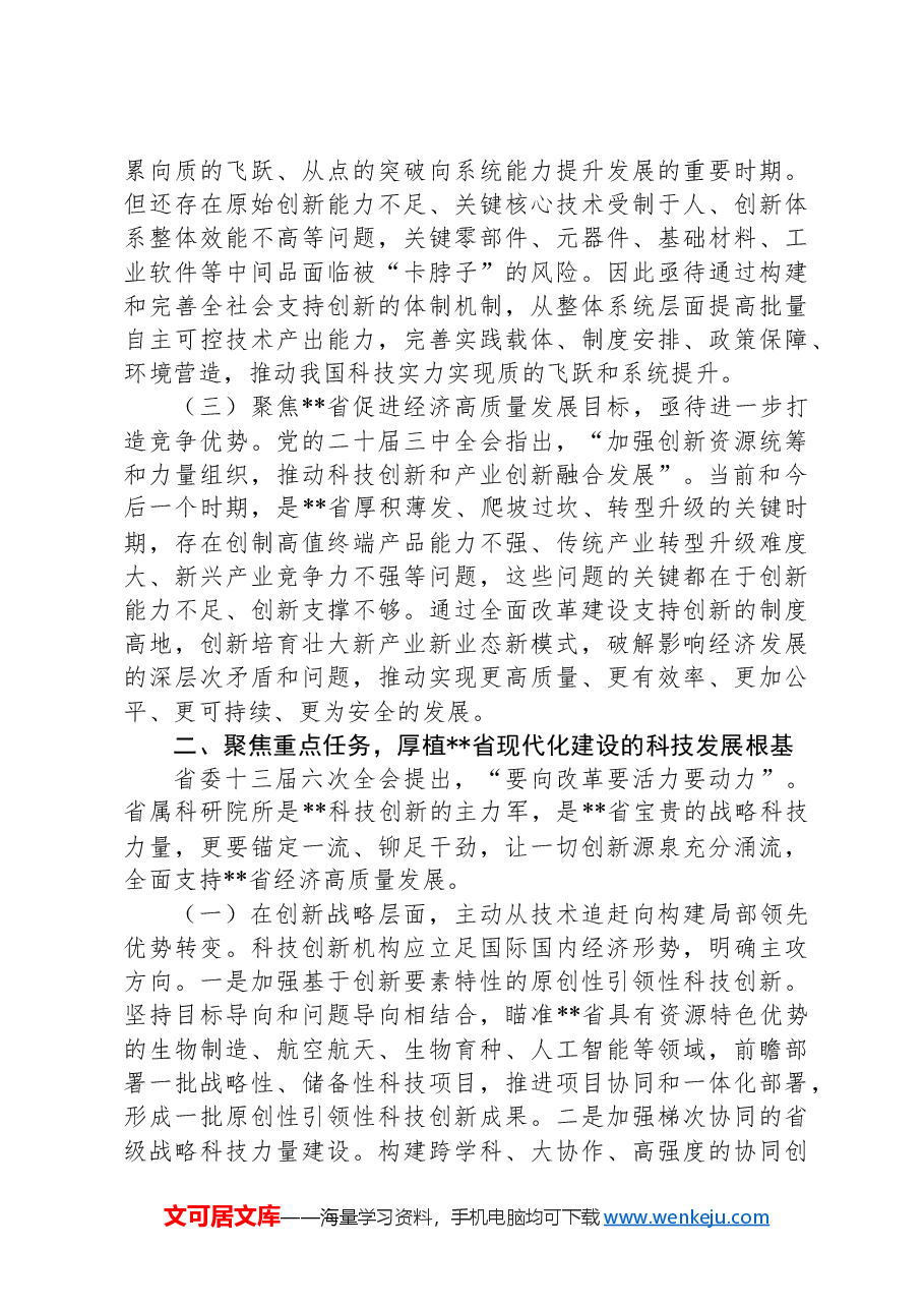 在2024年全省科技创新工作暨创新提升行动推进会上的交流发言.docx,第2页预览