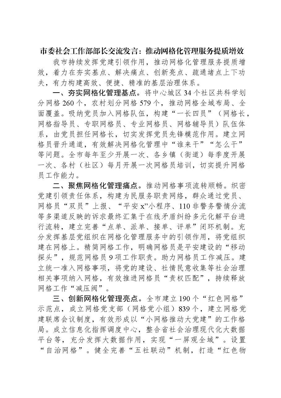 市委社会工作部部长交流发言:推动网格化管理服务提质增效.docx,第1页预览