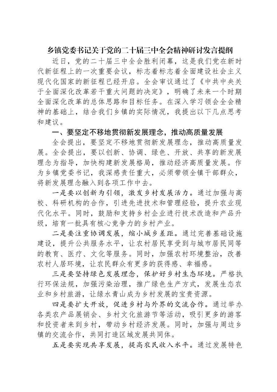 乡镇党委书记关于党的二十届三中全会精神研讨发言提纲.docx,第1页预览