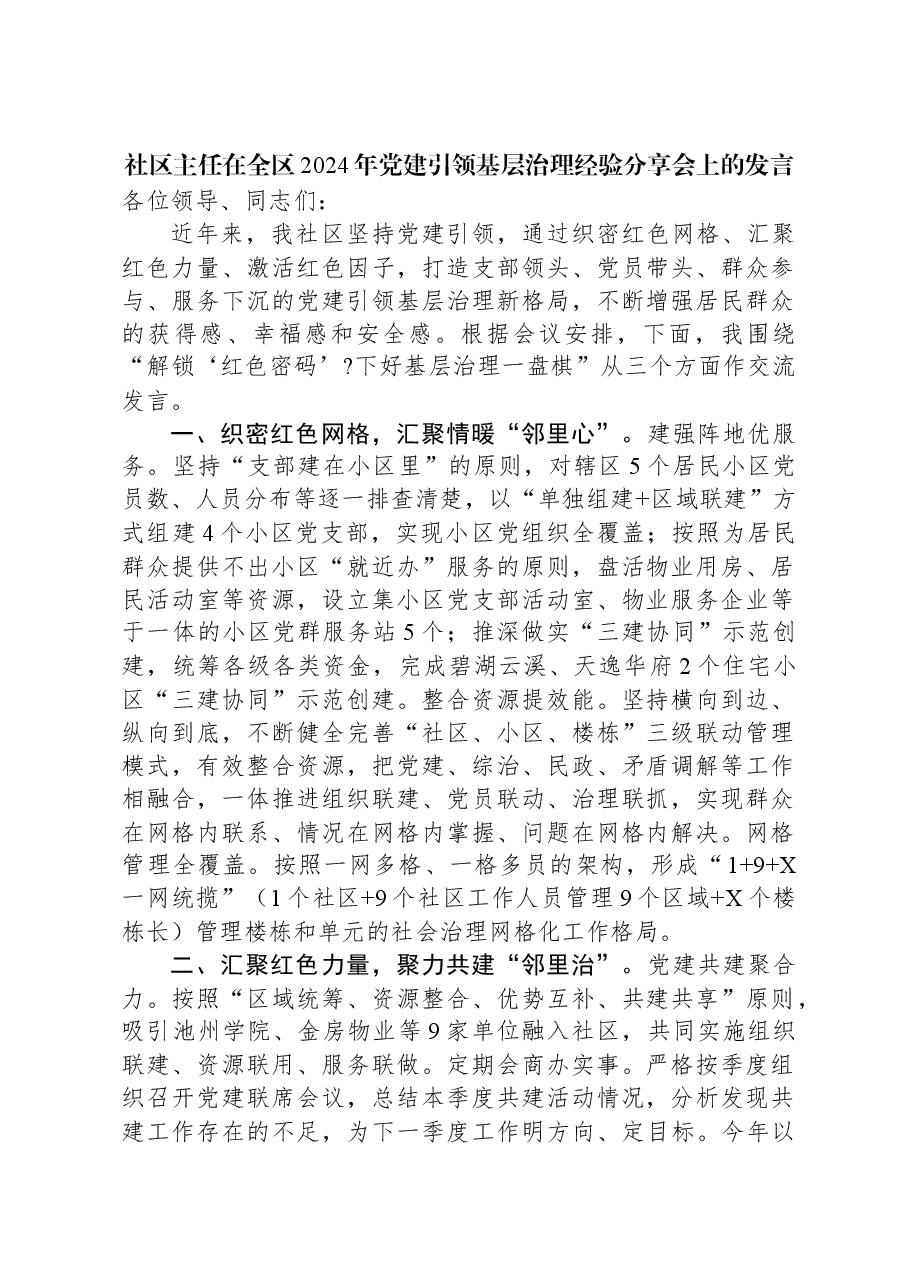 社区主任在全区2024年党建引领基层治理经验分享会上的发言.docx,第1页预览