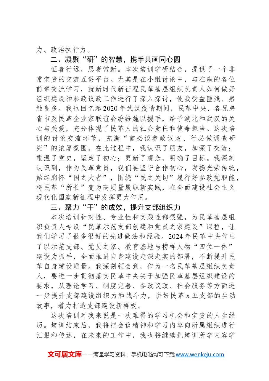 学员代表在优秀基层组织负责人培训班上的交流发言.docx,第2页预览