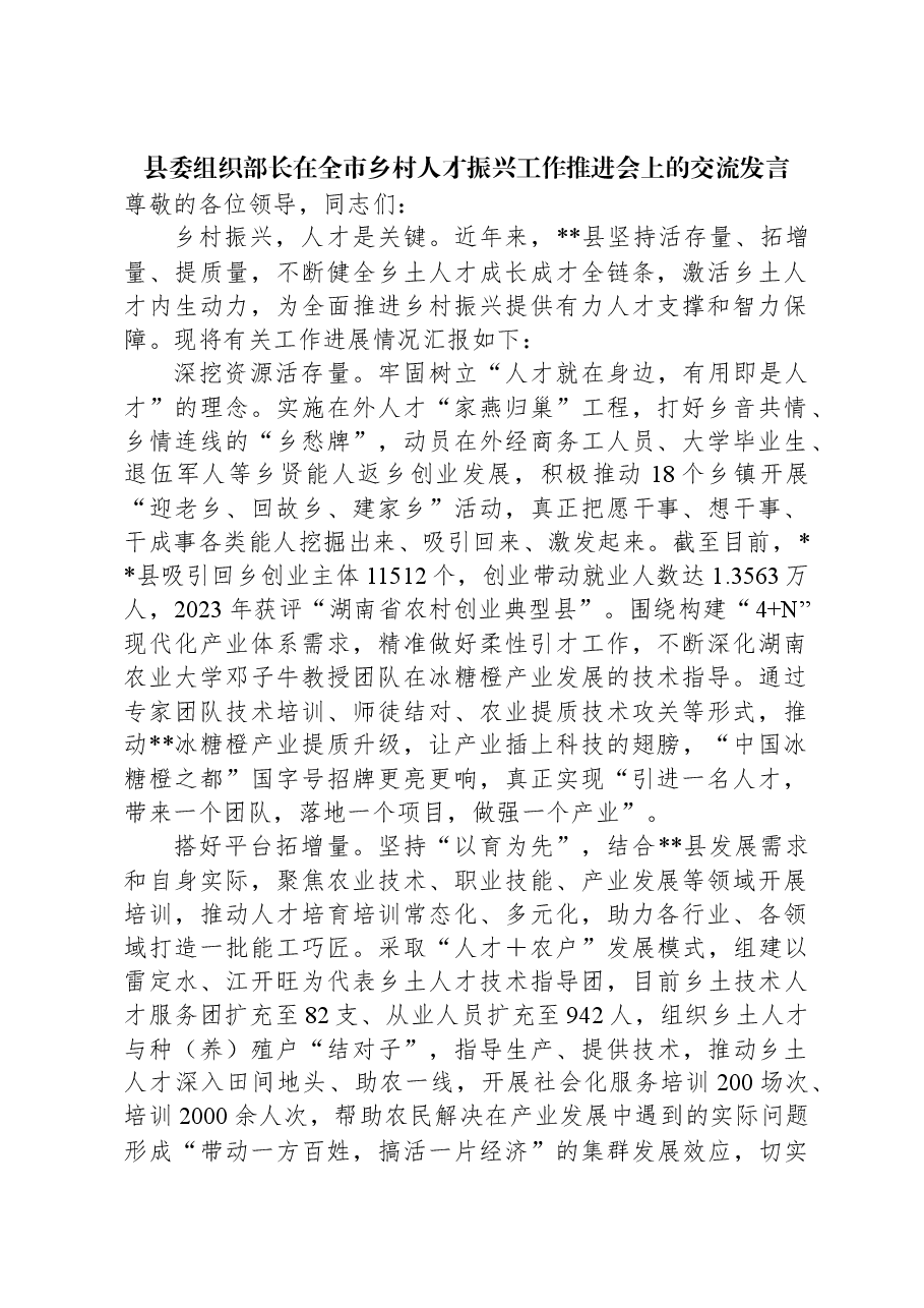 县委组织部长在全市乡村人才振兴工作推进会上的交流发言.docx，第1页预览
