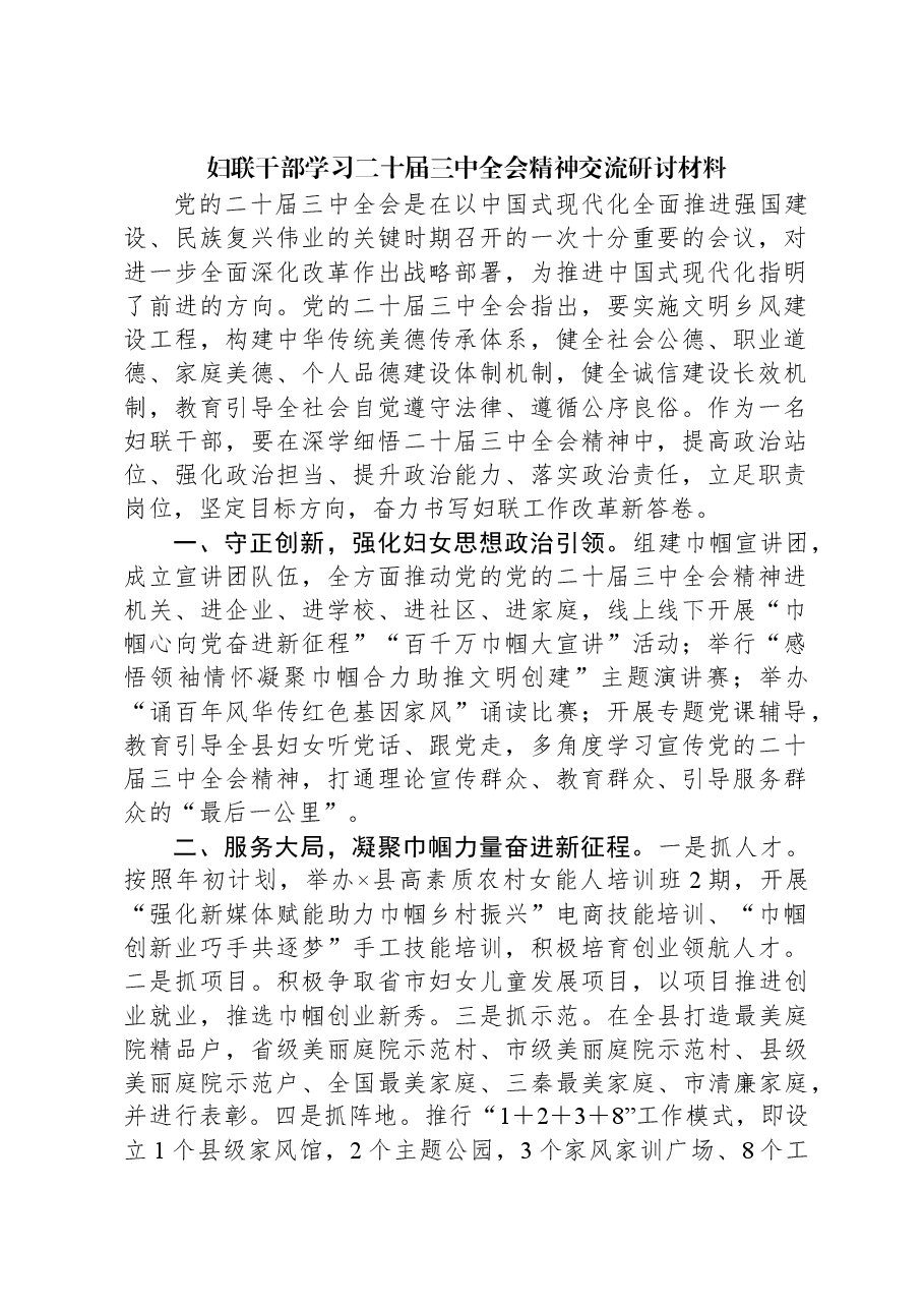 妇联干部学习二十届三中全会精神交流研讨材料.docx,第1页预览