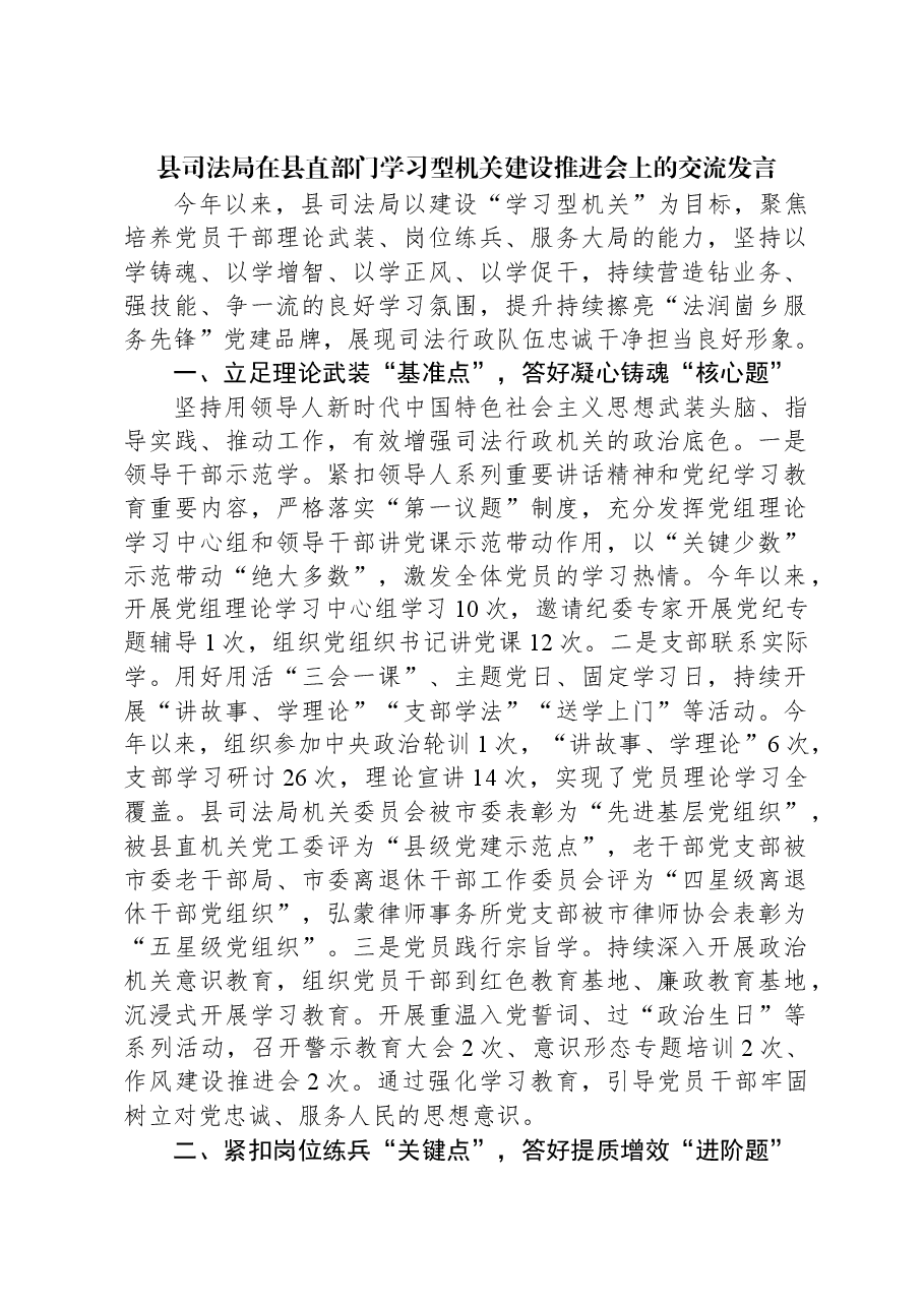 县司法局在县直部门学习型机关建设推进会上的交流发言.docx,第1页预览