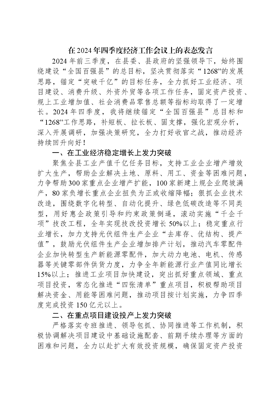 在2024年四季度经济工作会议上的表态发言.docx,第1页预览