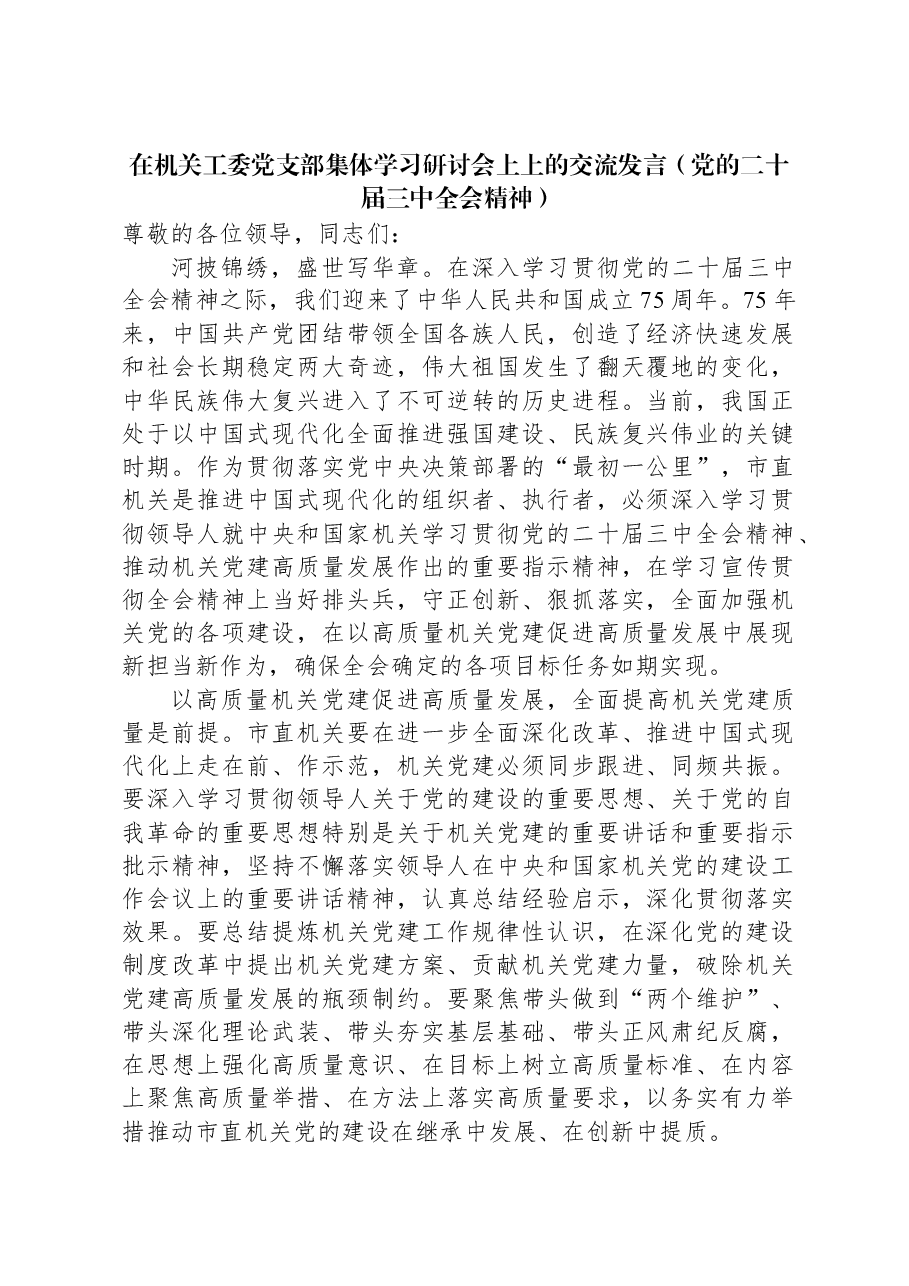 在机关工委党支部集体学习研讨会上上的交流发言(党的二十届三中全会精神).docx,第1页预览